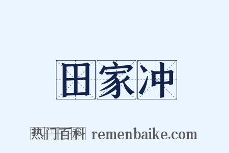 田家冲是什么意思的图片